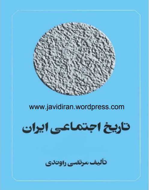 تاریخ اجتماعی ایران.pdf