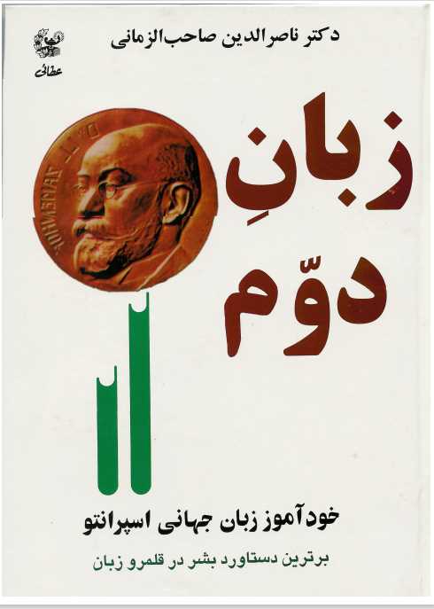 ربان دوم خود آموز زبان جهانی اسپرانتو.pdf