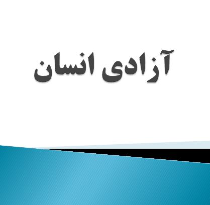 دانلود فایل پرده&zwnj;نگار (پاورپوینت) کتاب &laquo;آزادی انسان&raquo; شهید مطهری؛ شرح استاد دکتر حسین سوزنچی