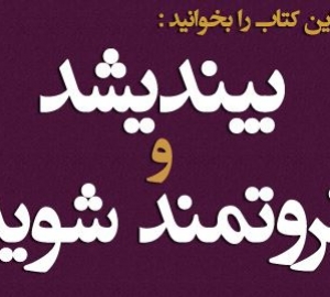 جامع ترین کتاب صوتی بیاندیشید و ثروتمند شوید +pdf