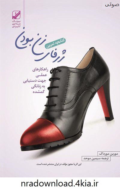 دانلود کتاب صوتی ژرفای زن بودن